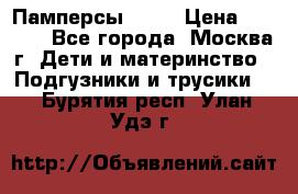 Памперсы Goon › Цена ­ 1 000 - Все города, Москва г. Дети и материнство » Подгузники и трусики   . Бурятия респ.,Улан-Удэ г.